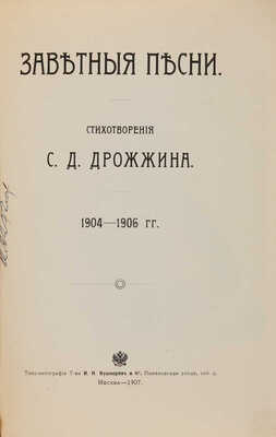 [Собрание В.Г. Лидина] Дрожжин С.Д. Заветные песни / Стихотворения С.Д. Дрожжина. 1904-1906 гг. М., 1907.